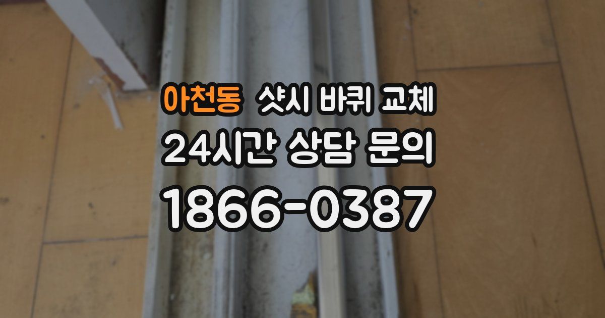 아천동 샷시 바퀴 교체