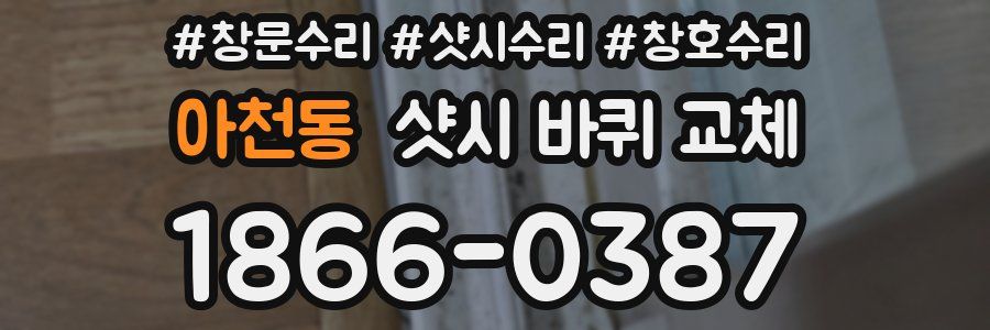 아천동 샷시 바퀴 교체