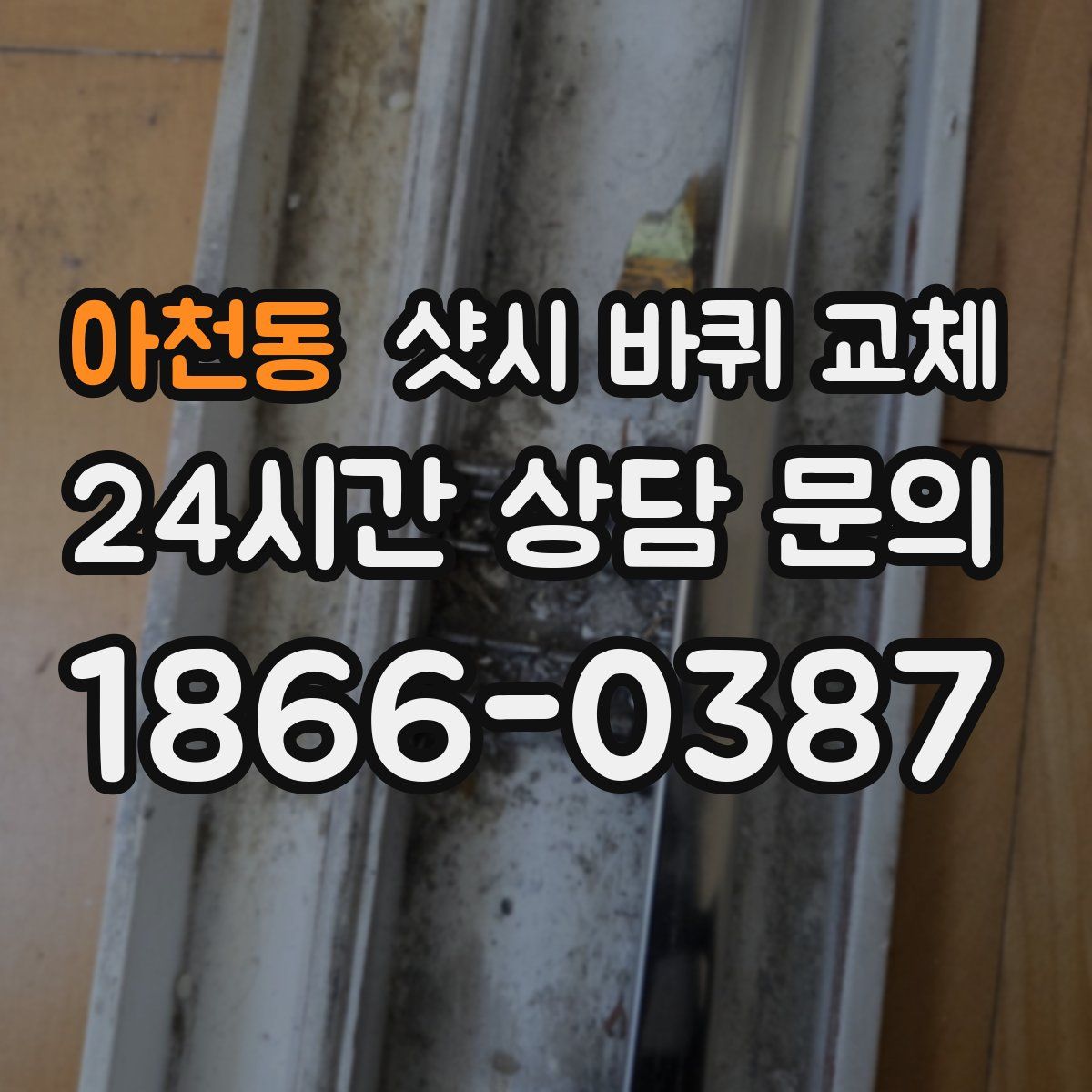 아천동 샷시 바퀴 교체