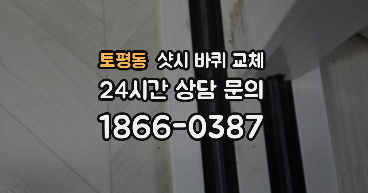 토평동 샷시 바퀴 교체