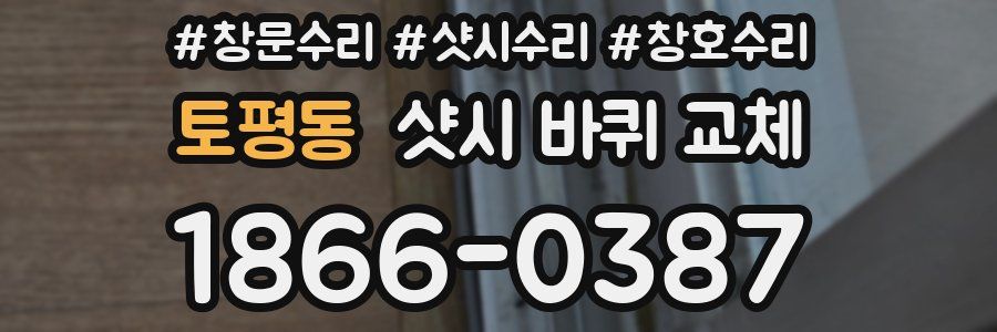토평동 샷시 바퀴 교체
