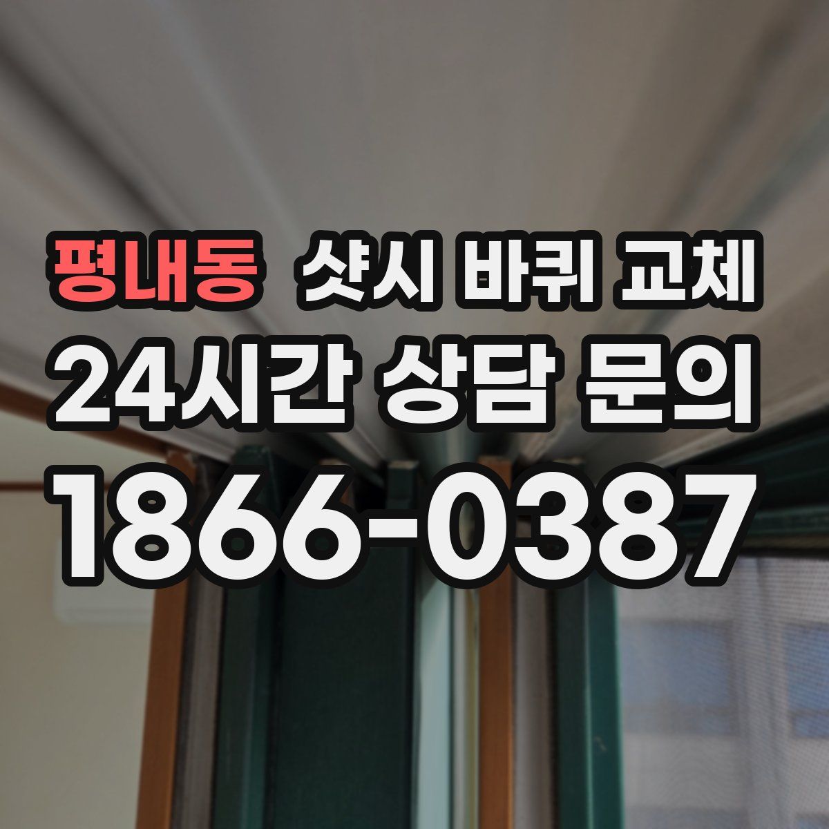 평내동 샷시 바퀴 교체
