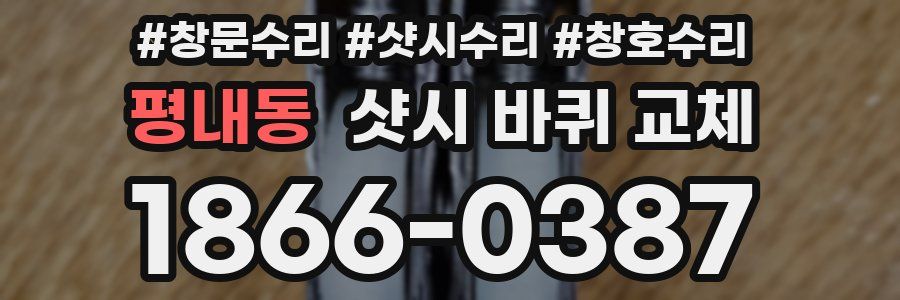평내동 샷시 바퀴 교체