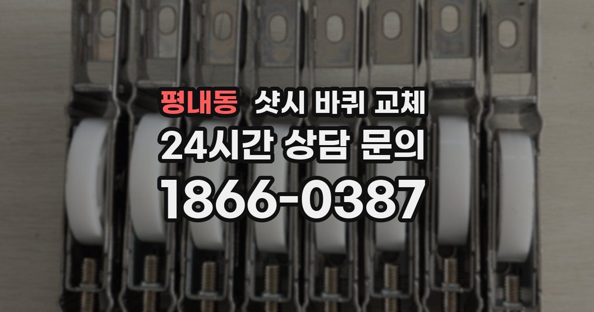 평내동 샷시 바퀴 교체