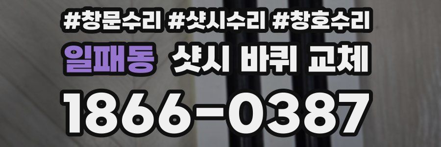 일패동 샷시 바퀴 교체