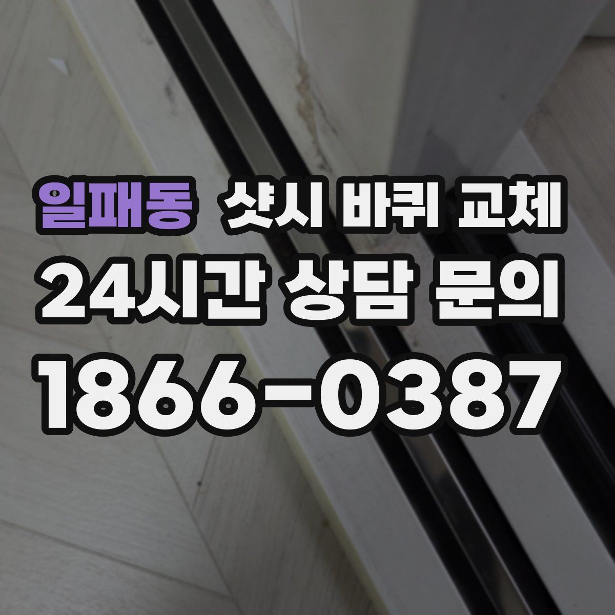 일패동 샷시 바퀴 교체