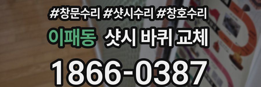 이패동 샷시 바퀴 교체