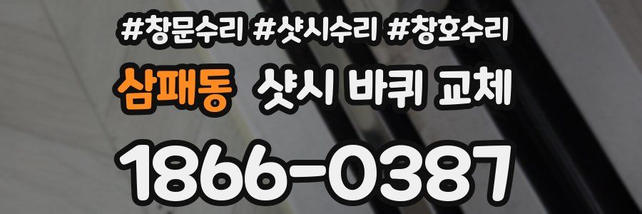 삼패동 샷시 바퀴 교체