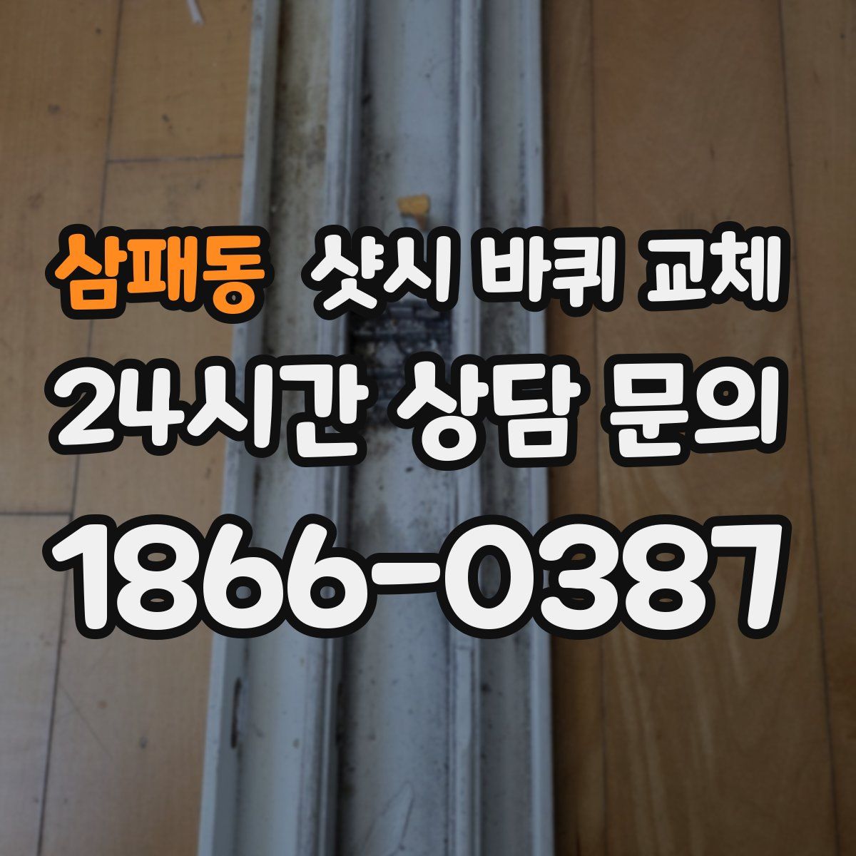 삼패동 샷시 바퀴 교체