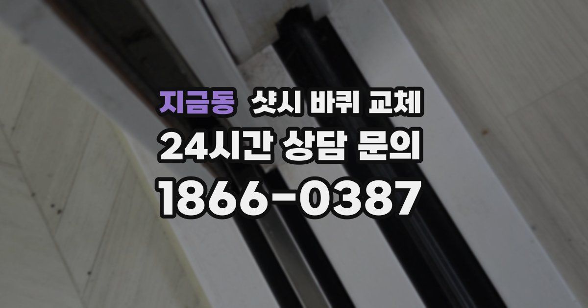 지금동 샷시 바퀴 교체