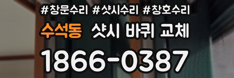 수석동 샷시 바퀴 교체