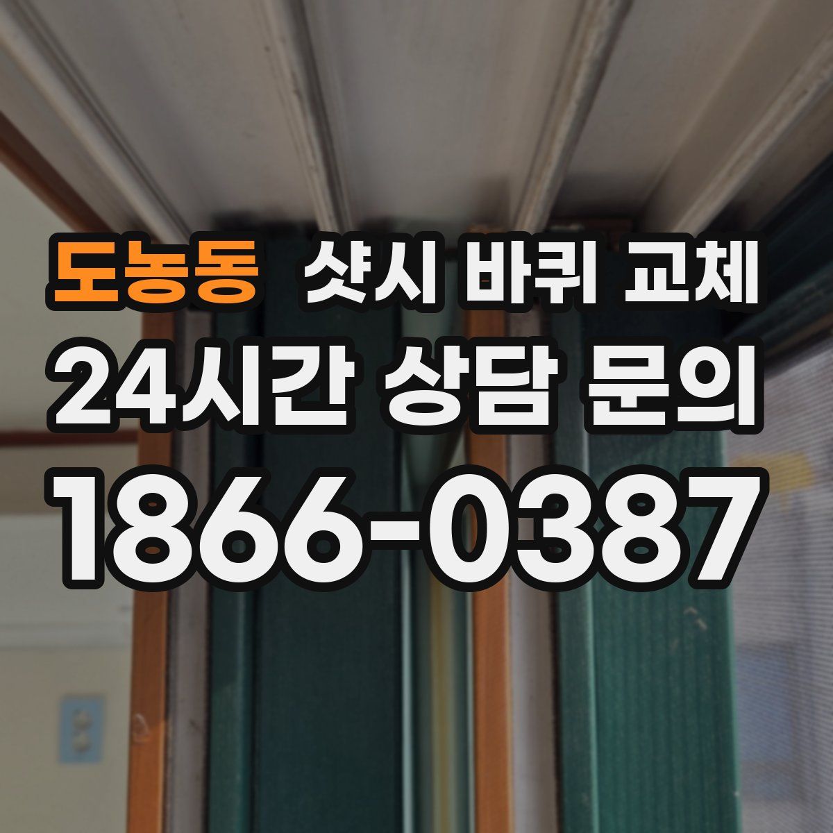 도농동 샷시 바퀴 교체