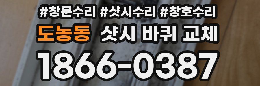 도농동 샷시 바퀴 교체