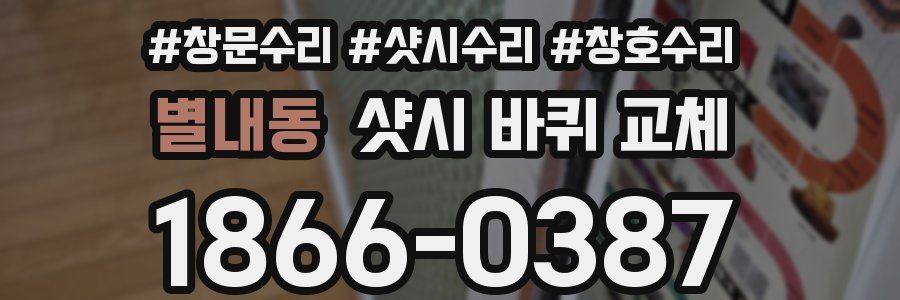 별내동 샷시 바퀴 교체