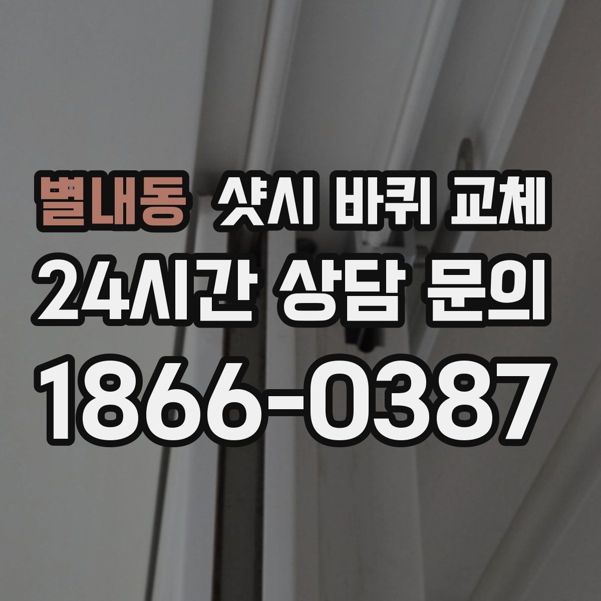 별내동 샷시 바퀴 교체