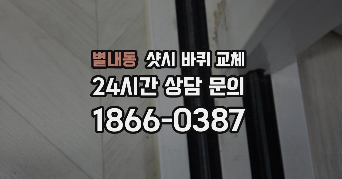 별내동 샷시 바퀴 교체