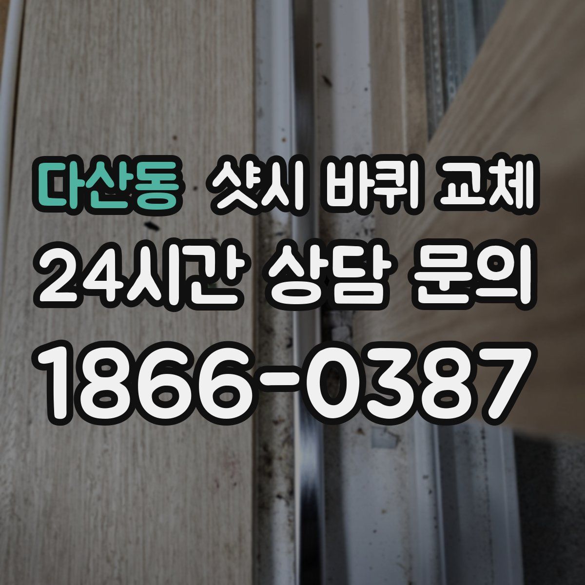 다산동 샷시 바퀴 교체