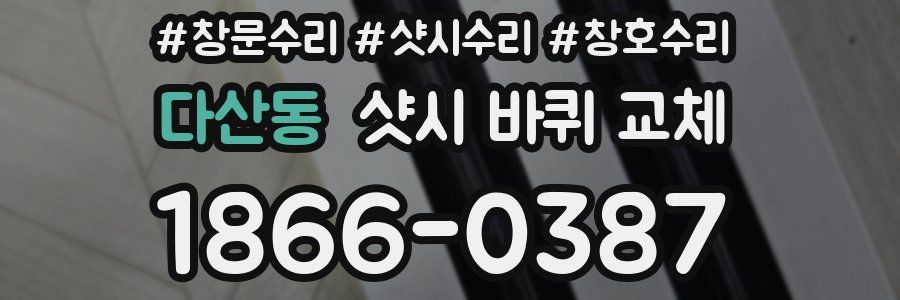 다산동 샷시 바퀴 교체