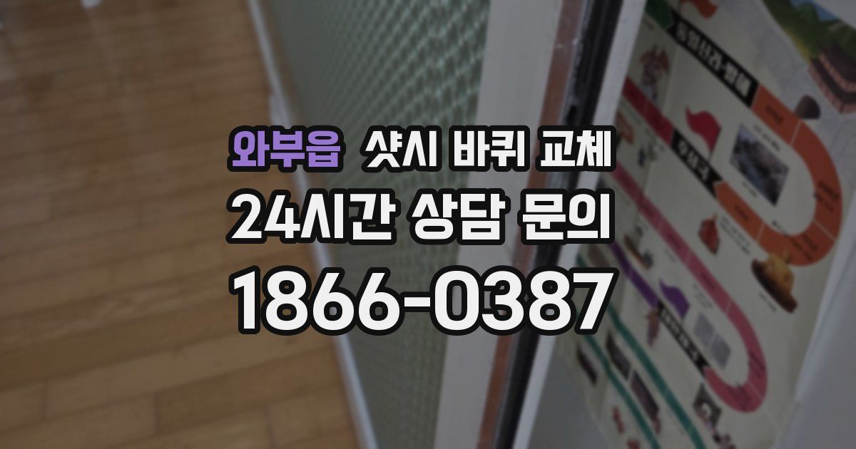 와부읍 샷시 바퀴 교체