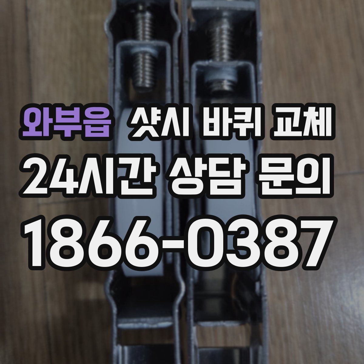 와부읍 샷시 바퀴 교체