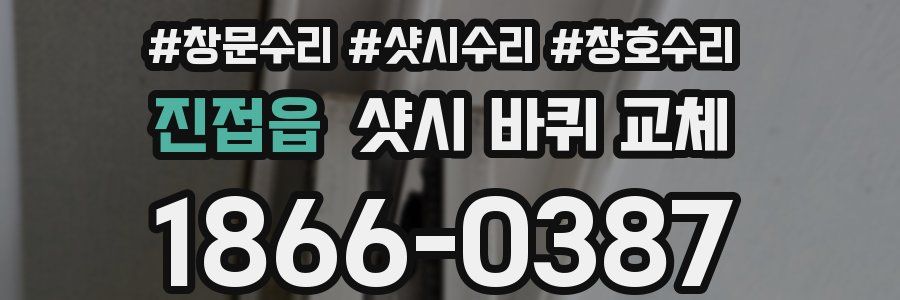진접읍 샷시 바퀴 교체