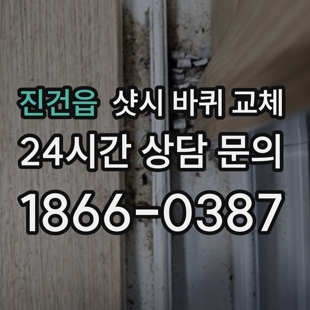 진건읍 샷시 바퀴 교체