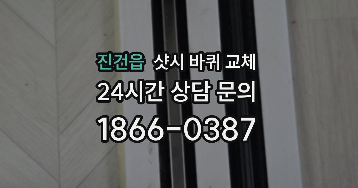 진건읍 샷시 바퀴 교체
