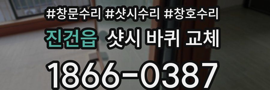 진건읍 샷시 바퀴 교체
