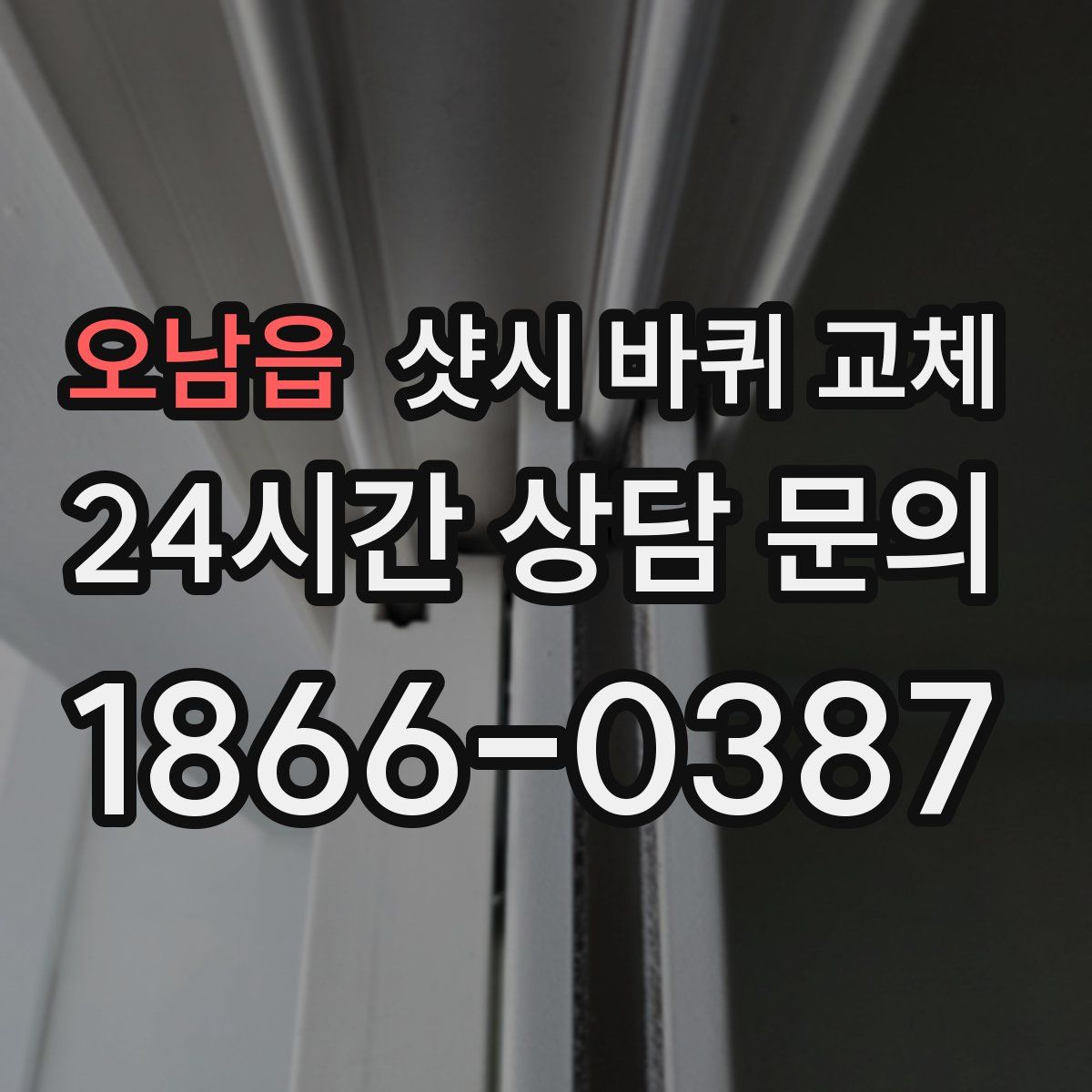 오남읍 샷시 바퀴 교체