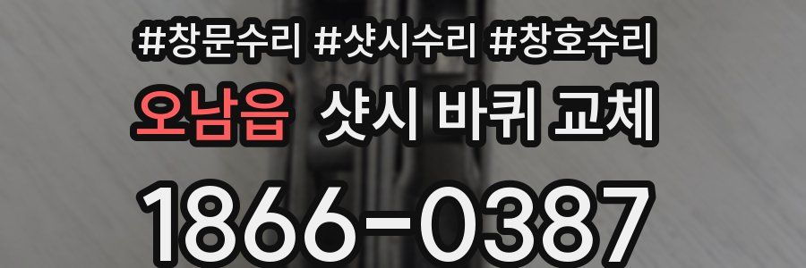 오남읍 샷시 바퀴 교체