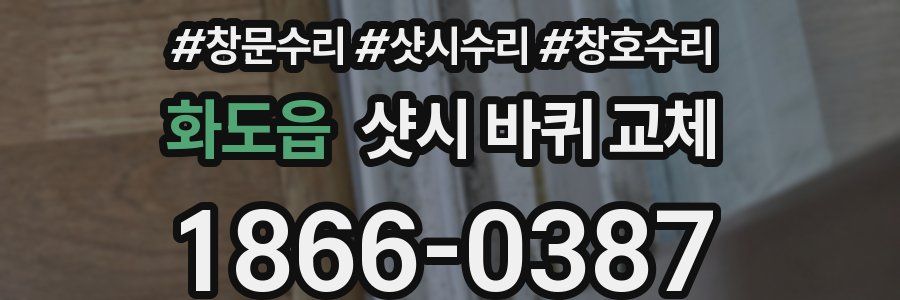 화도읍 샷시 바퀴 교체