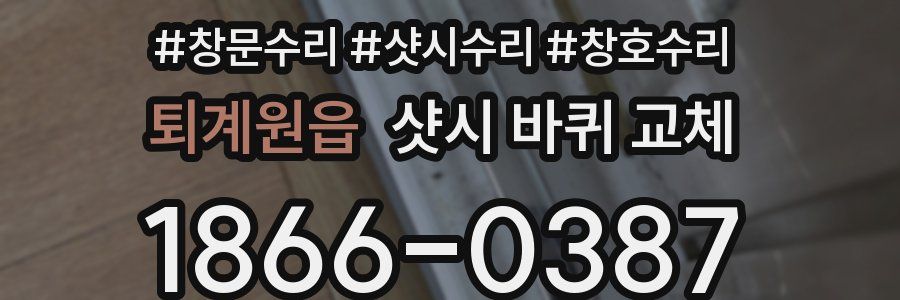 퇴계원읍 샷시 바퀴 교체