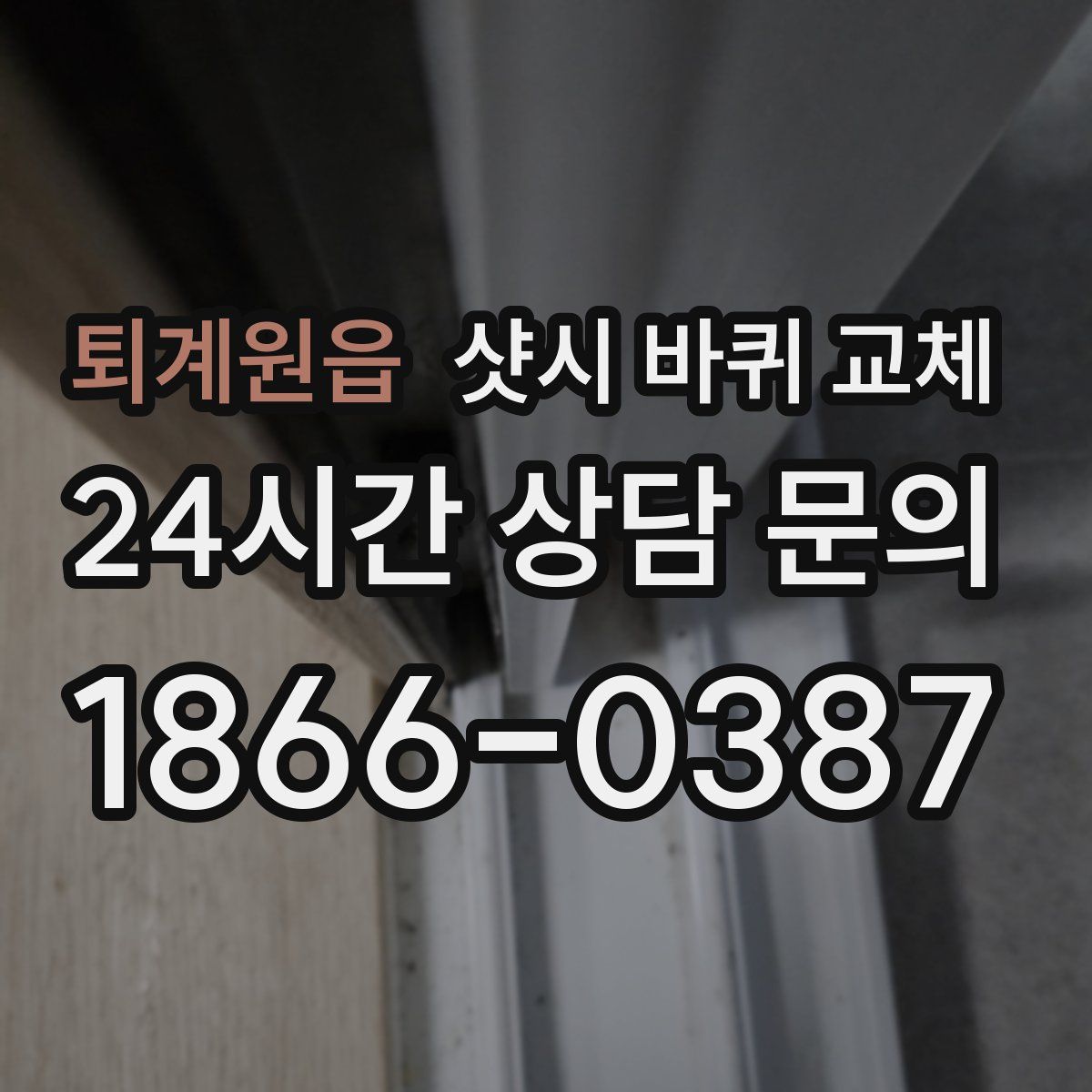 퇴계원읍 샷시 바퀴 교체