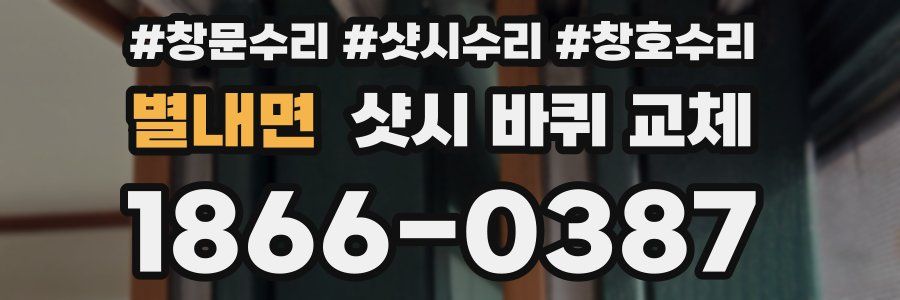별내면 샷시 바퀴 교체