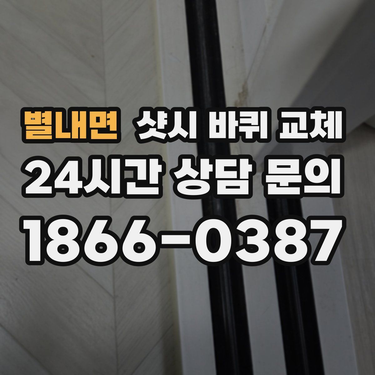 별내면 샷시 바퀴 교체