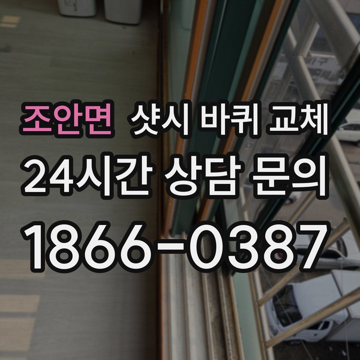 조안면 샷시 바퀴 교체