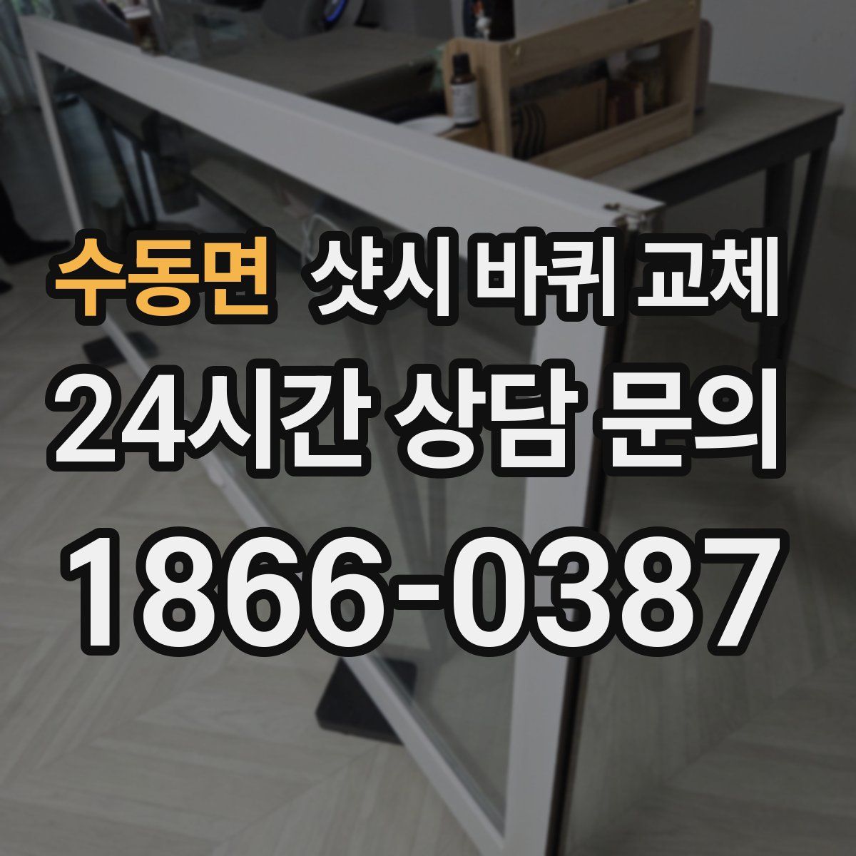 수동면 샷시 바퀴 교체