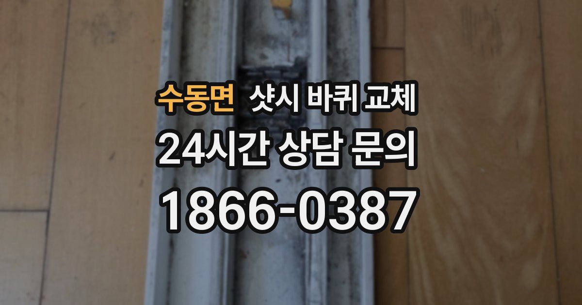 수동면 샷시 바퀴 교체