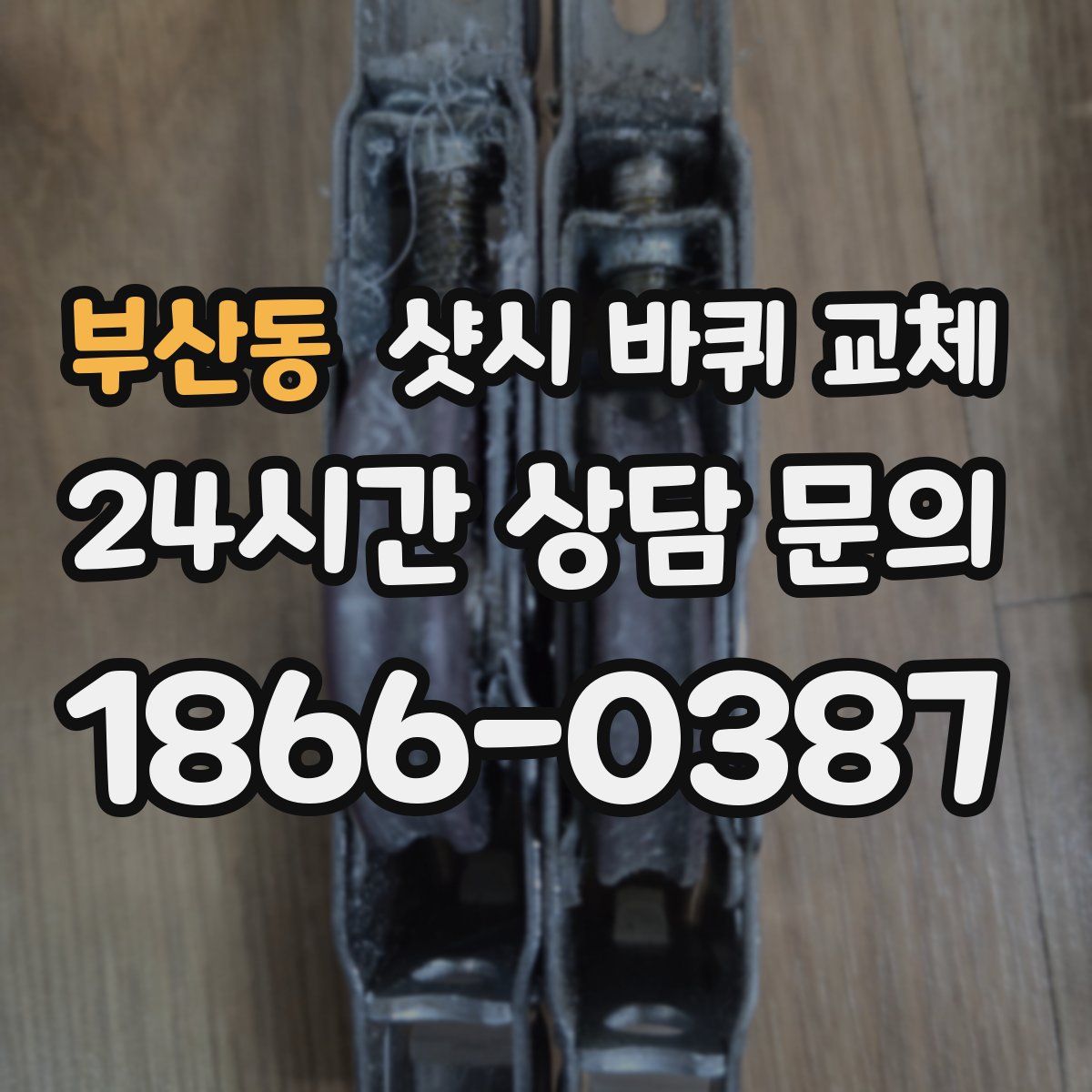 부산동 샷시 바퀴 교체