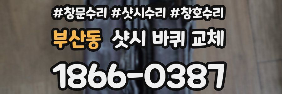 부산동 샷시 바퀴 교체