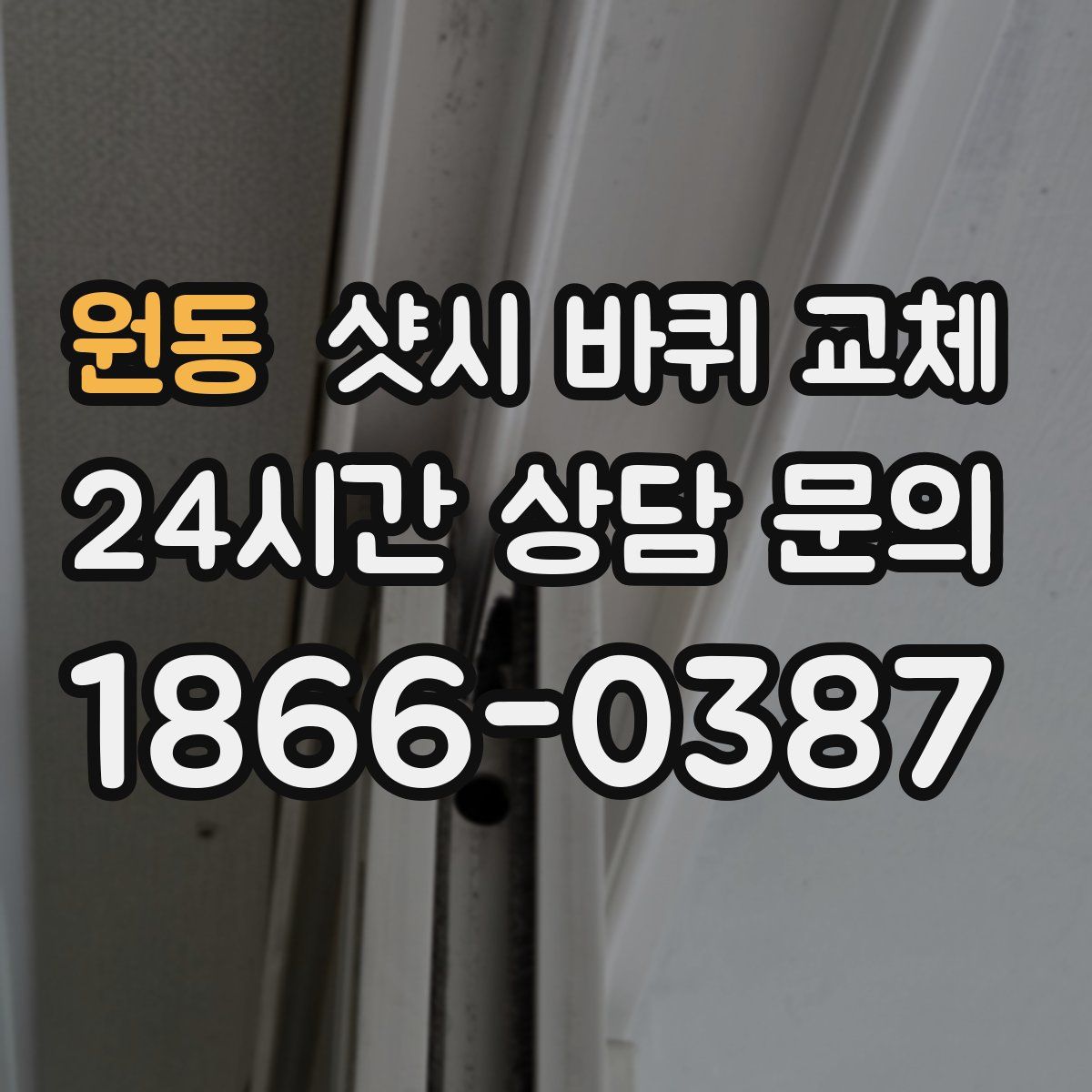 원동 샷시 바퀴 교체