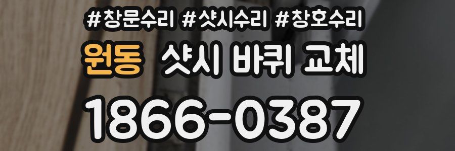 원동 샷시 바퀴 교체