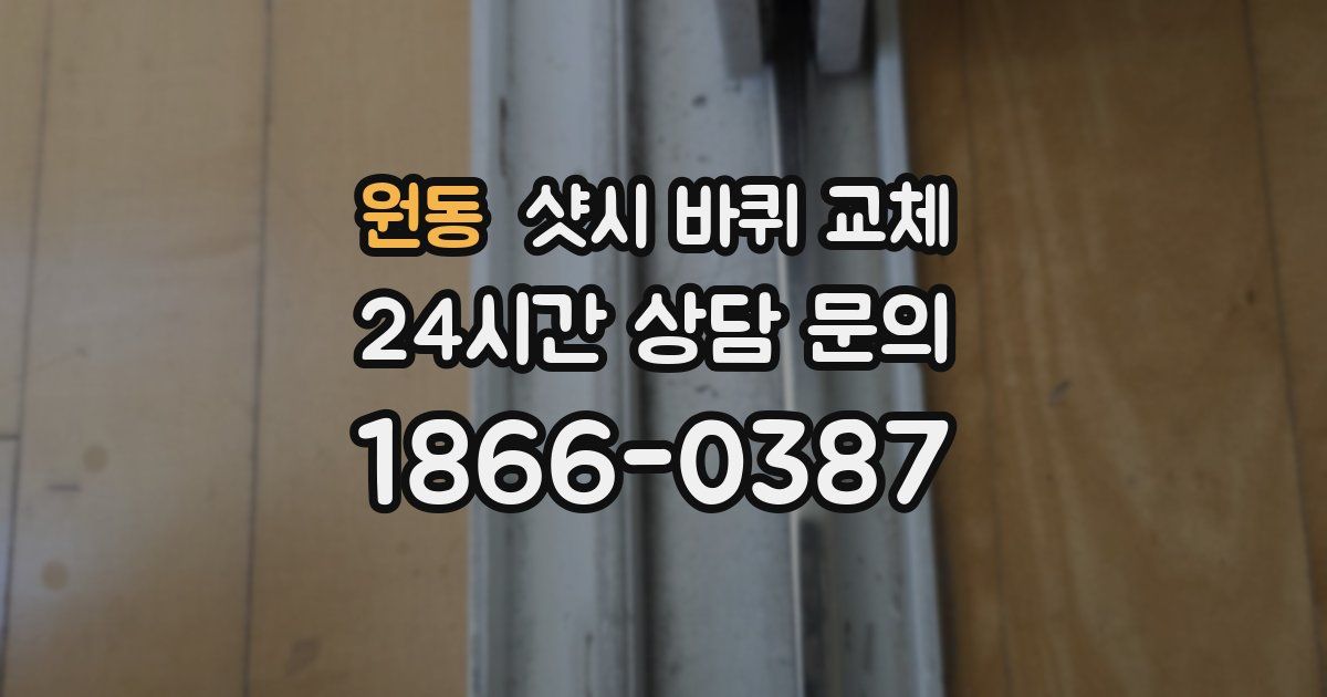 원동 샷시 바퀴 교체