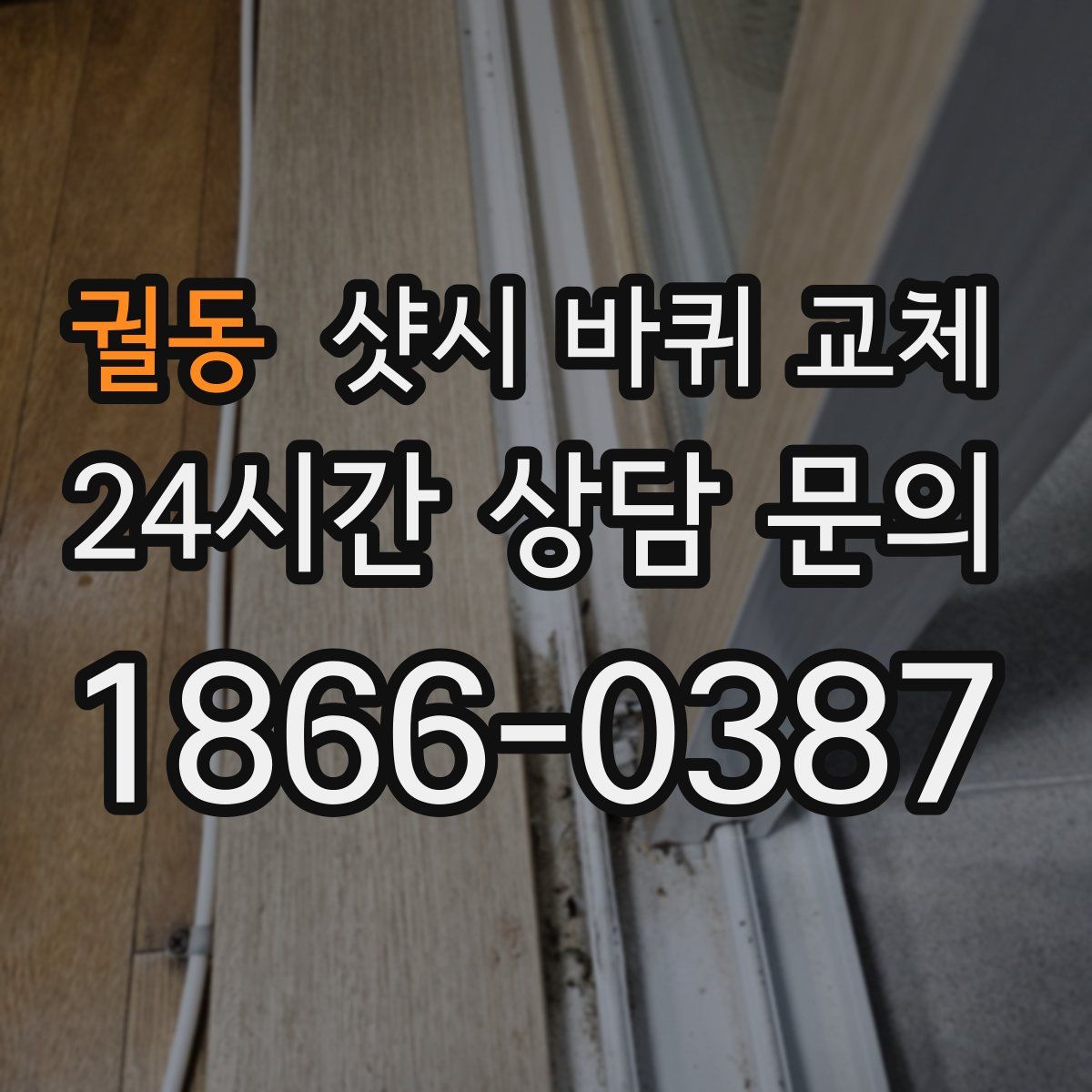 궐동 샷시 바퀴 교체