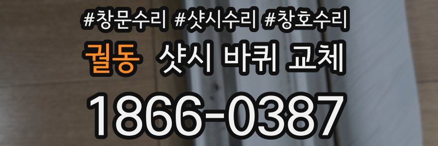 궐동 샷시 바퀴 교체