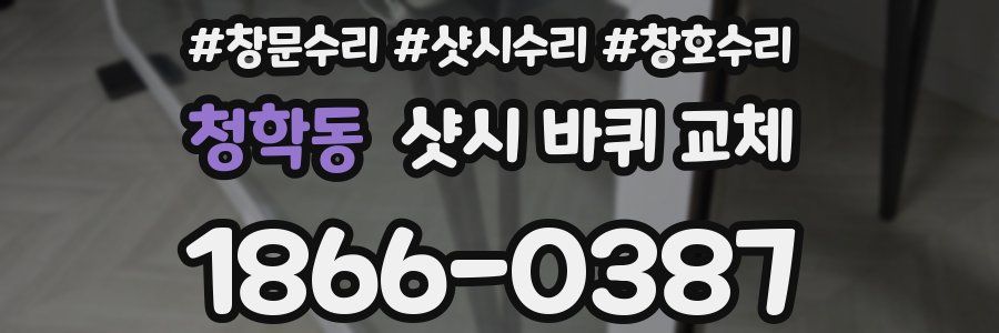 청학동 샷시 바퀴 교체