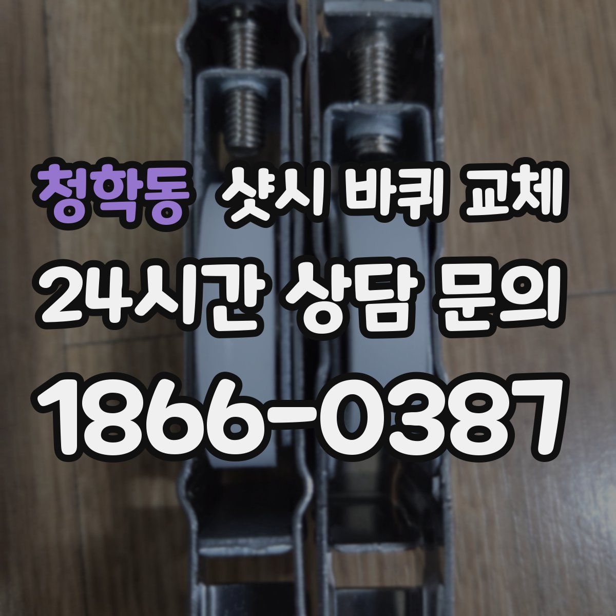 청학동 샷시 바퀴 교체