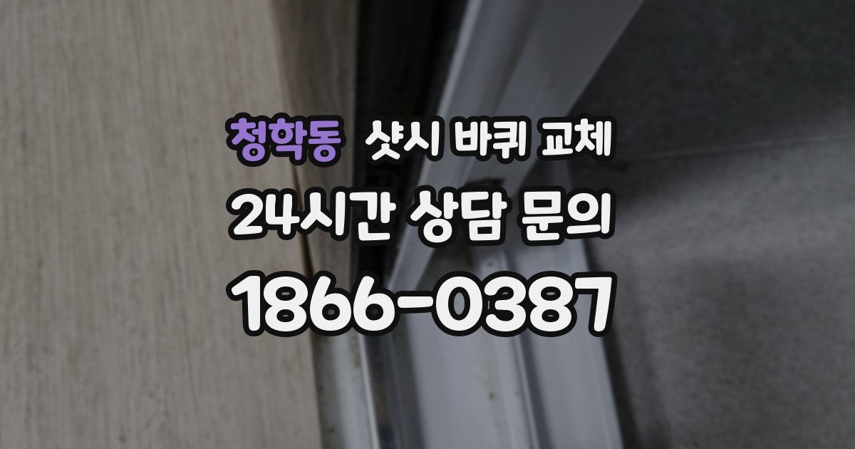 청학동 샷시 바퀴 교체