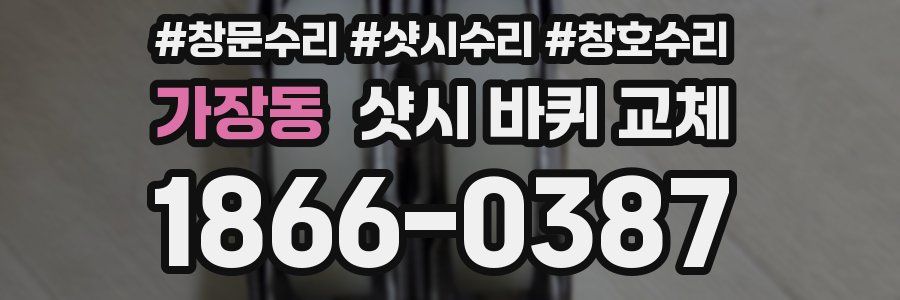 가장동 샷시 바퀴 교체