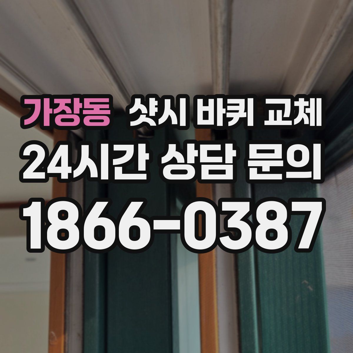 가장동 샷시 바퀴 교체